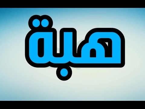 معنى اسم هبه - شرح اسم هبه 2353 1