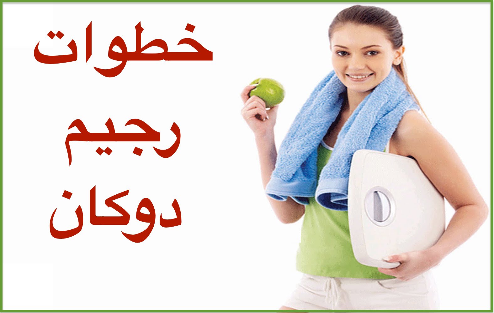 حمية دوكان , طرق العناية بالجسم