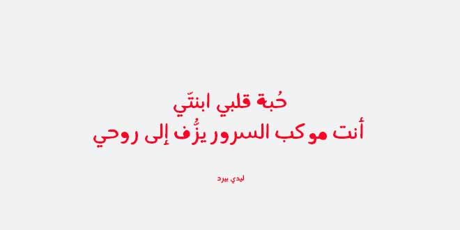 كلمات عن حب الام لابنتها - احلى كلام في عشق ابنتي 11871 10