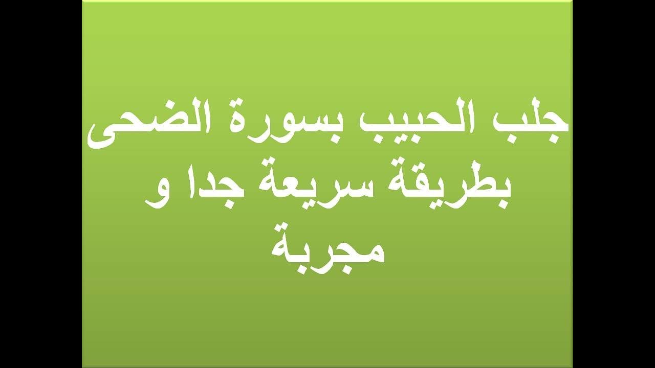 اية قرانية لجلب الحبيب والحب الشديد - جذب الحبيب والحب الشديد بالقران 3632 5