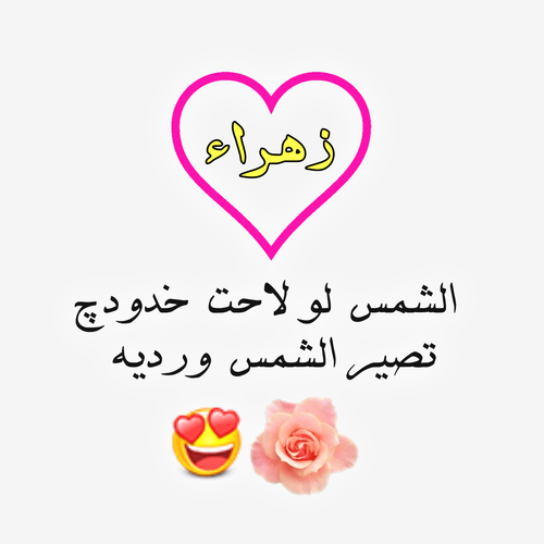 صور اسم زهراء - زهراء اسم بنت اشرف الخلق 6377