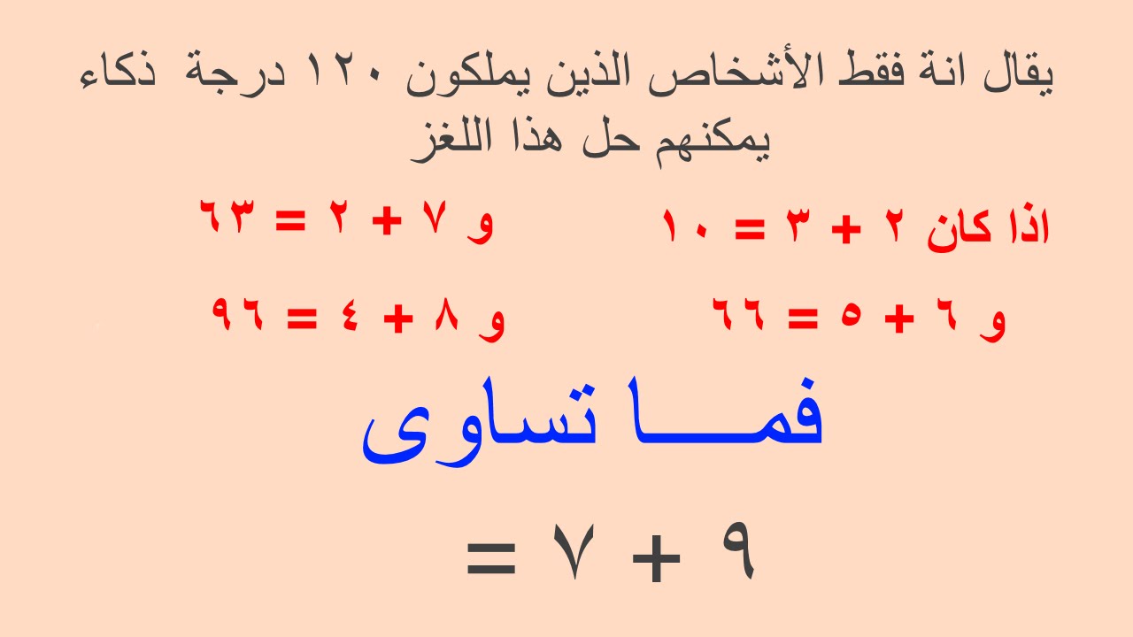 الغاز رياضيه بالصور وحلها , نشط عقلك بحل الغاز رياضية