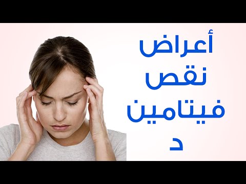 ماهي اعراض نقص فيتامين د , ماهى اسباب نقص فيتامين د