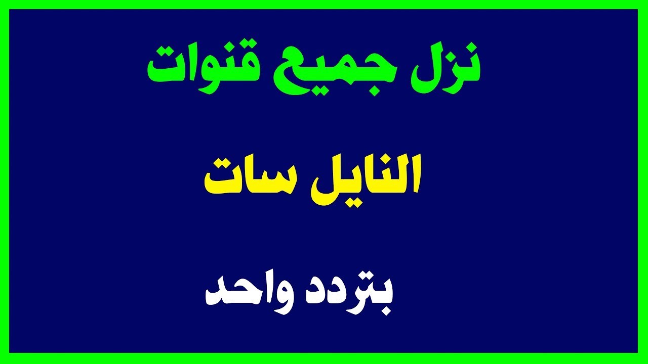 ترددات عرب سات 11139