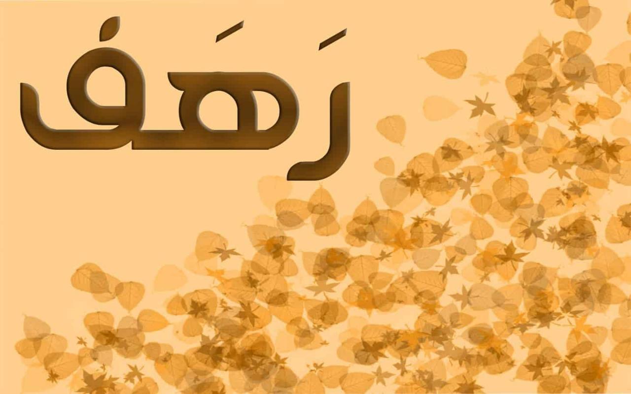 معنى اسم رهف-سمات اسم رهف 3943