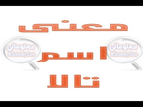 معنى اسم تالا - الحسناء المشرقة الرقيقة 511 2