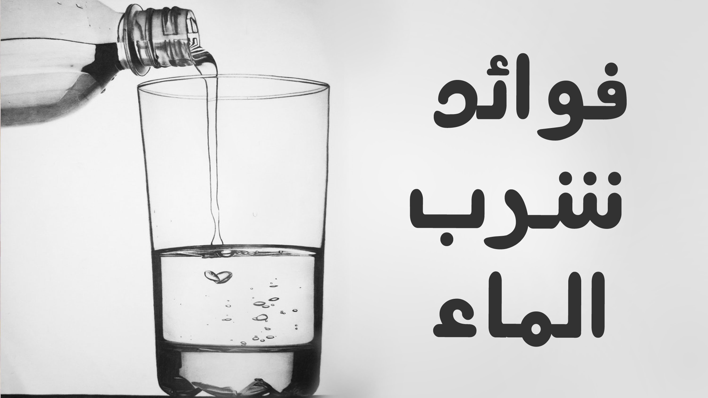 فوائد شرب الماء - معلومات تهم صحتك جدا عن شرب المياة 4850