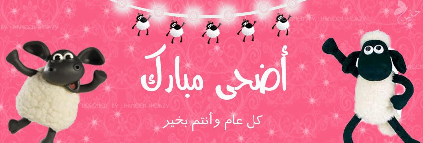 صور للعيد الاضحى - عيد الذبح هوا عيد الاضحي 277 5