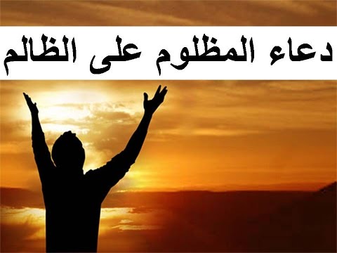 دعاء على الظالم - ماهو الدعاء الذي يقال عند الظلم 6600