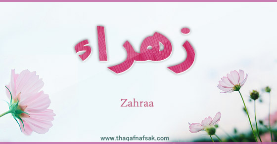 اسم زهراء - معنى اسم زهراء