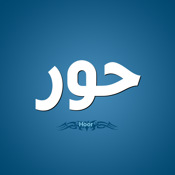 معنى اسم حور - معنى اسم انثى حور 6592