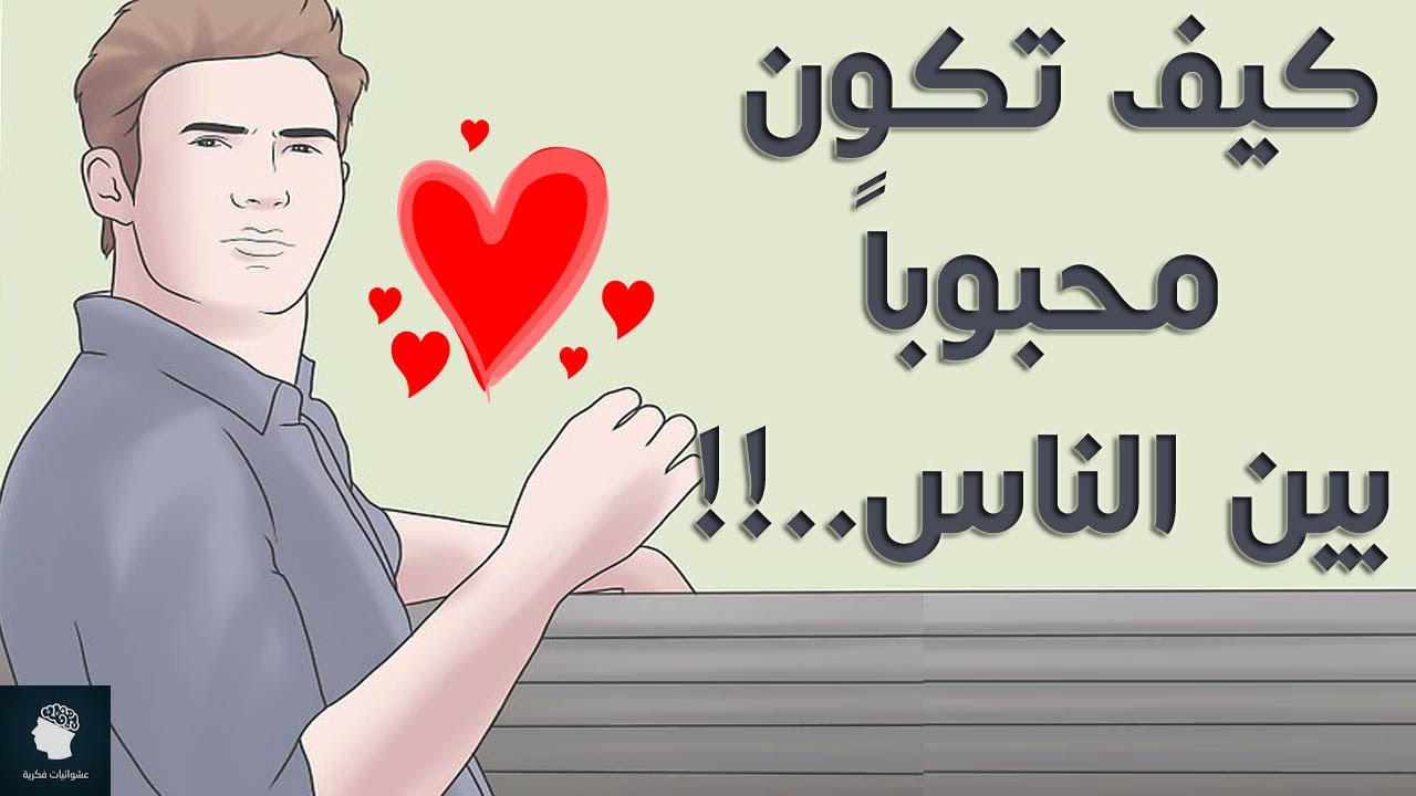 كيف تكون محبوبا - كيف تكسب محبه الاخرين و انجذبهم ليك 6476 1