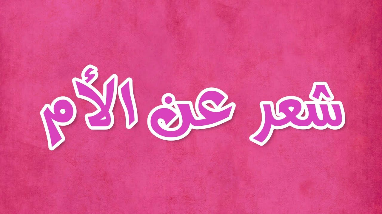 شعر عن الام الحنونة , اجمل شعر للام