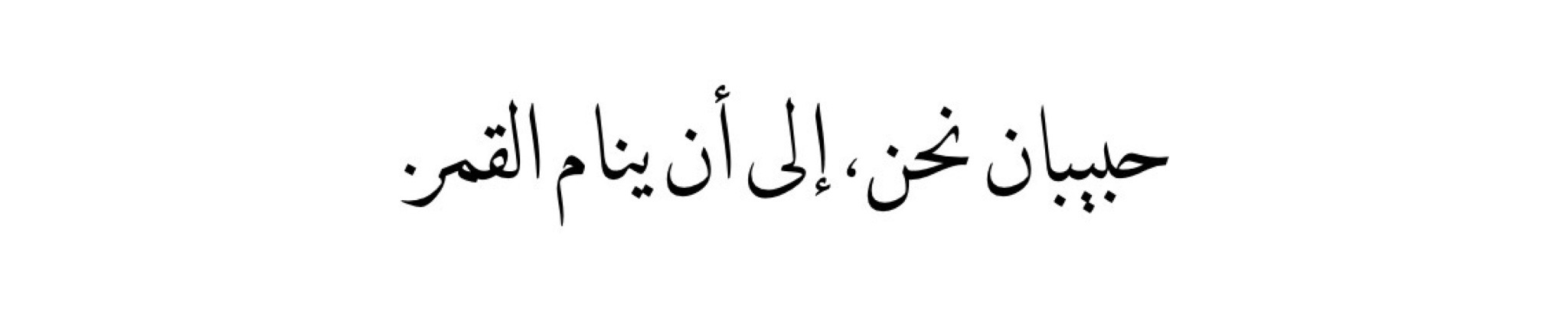 ابلغ بيت شعر في الغزل - غزل النساء في الشعر الحديث و القديم 1176 8