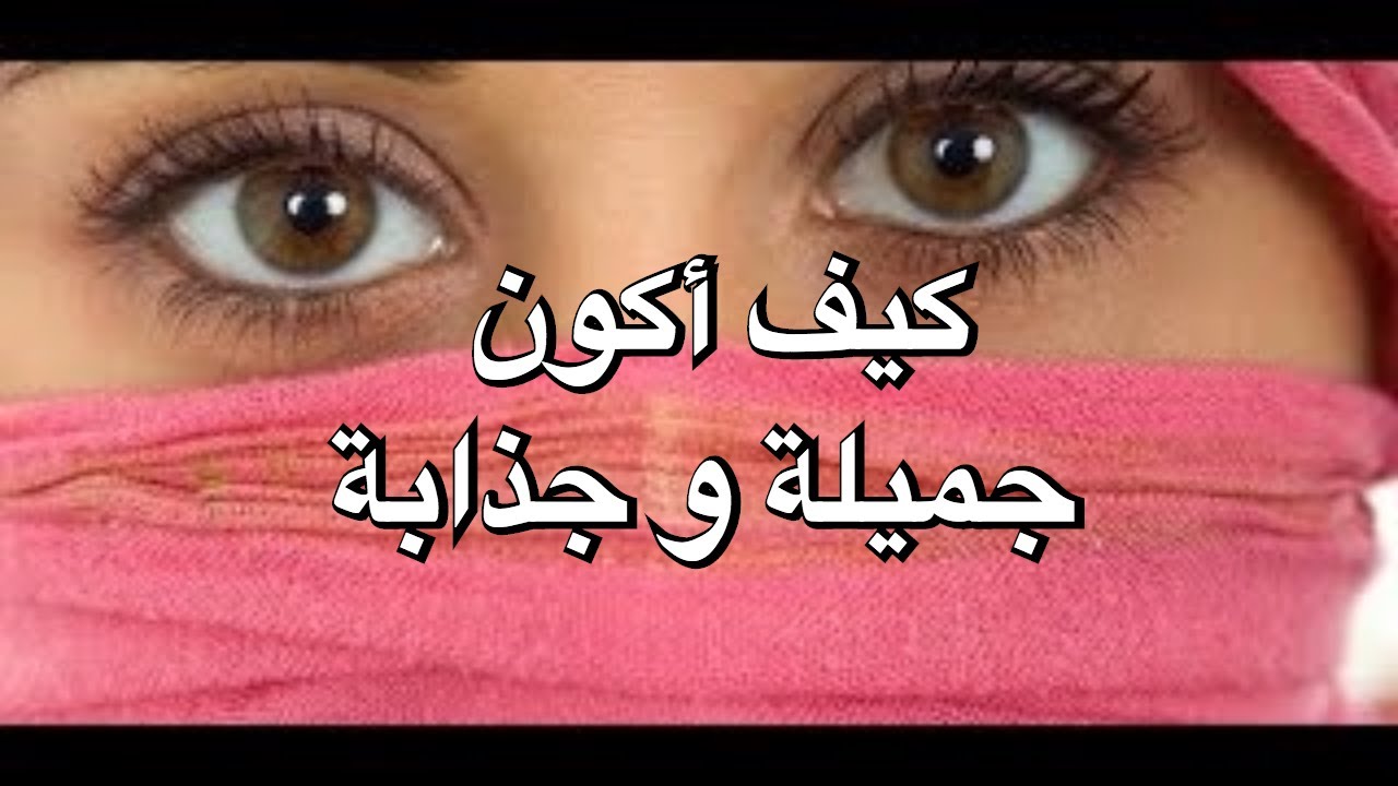 كيف اكون جميلة , افضل نصائح في الجمال