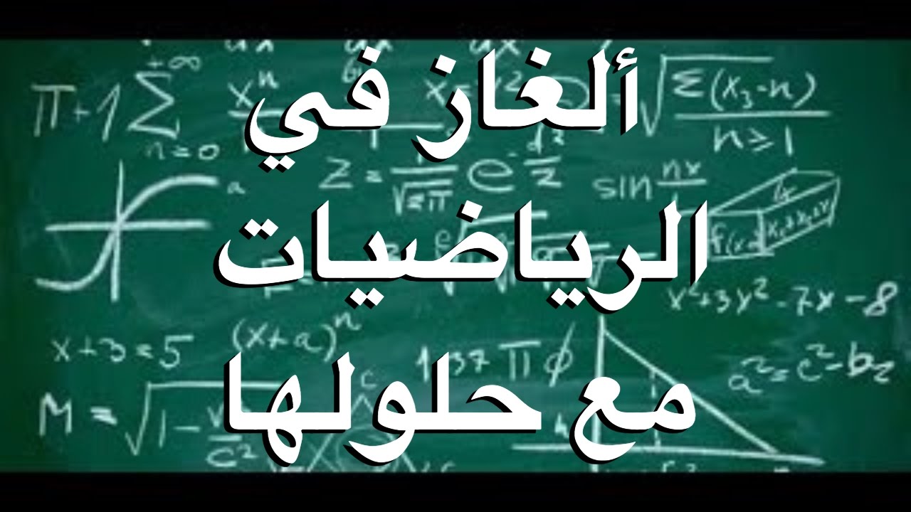 الغاز رياضية صعبة للاذكياء فقط وحلها - تعلم الغاز رياضيه 3745 2