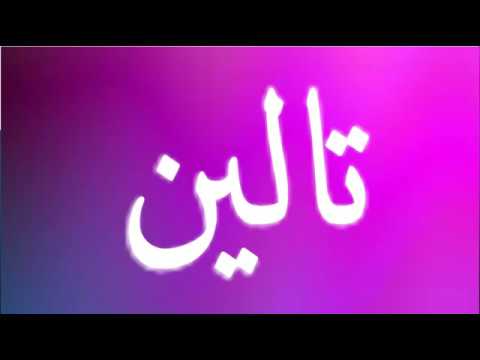 معنى اسم تالين - المعاني العربية الاصيلة 4410 6