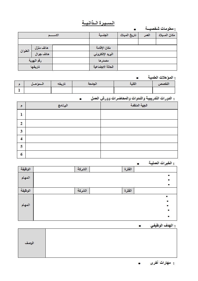 سيرة ذاتية جاهزة للطباعة - ارواق للسيره الذاتيه 1226 2