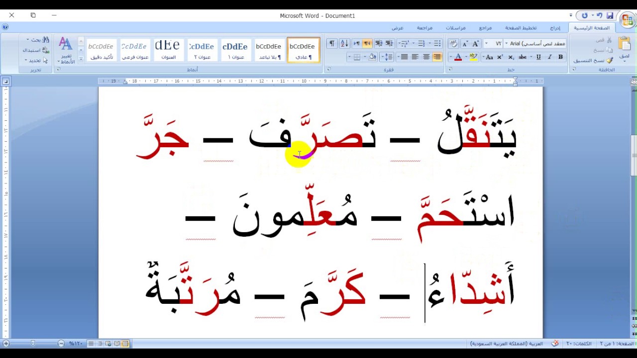 كلمات بها مقطع مشدد - اهم الكلمات التي بها مقطع مشدد 12151 3