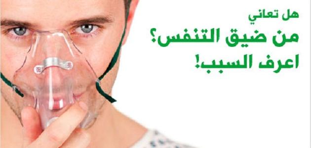 اسباب ضيق التنفس , ماهى اسباب ضيق التنفس