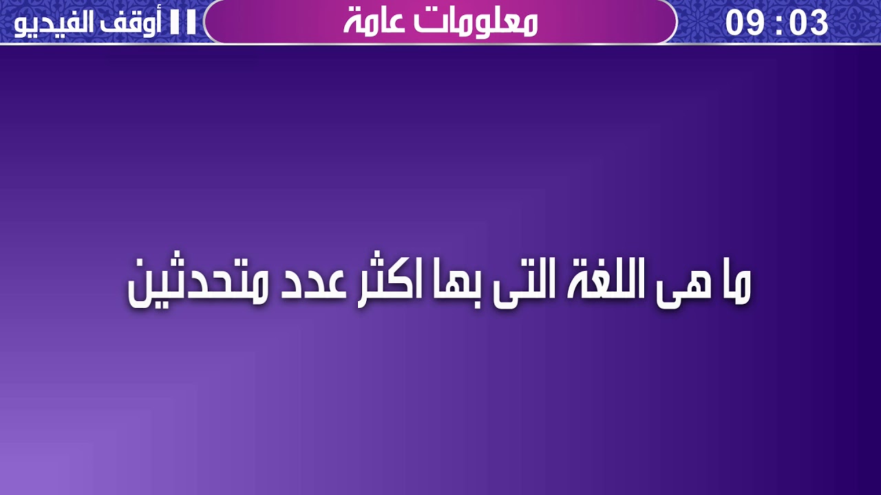 لغة بها اكثر عدد متحدثين , تعرف عليها الان