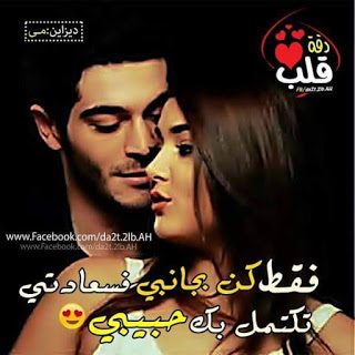 احلي كلام الحب ليك , عبارات حب وغرام