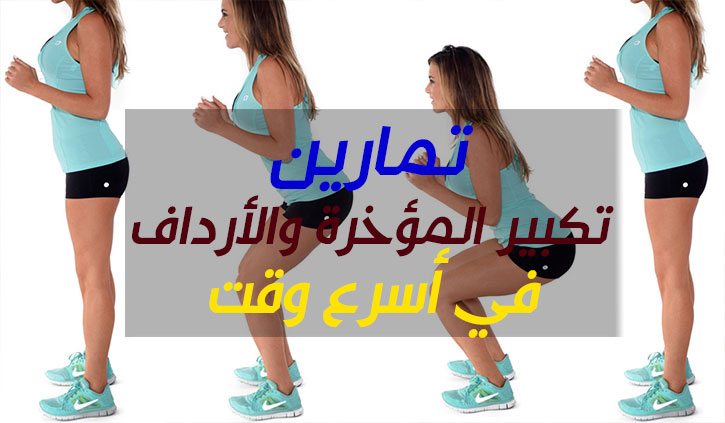 طريقة تكبير المؤخرة 2386