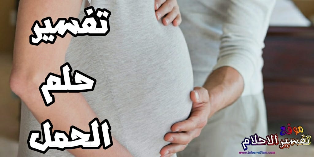 تفسير حلم الحمل - الحمل وتفسيره في المنام 540 1