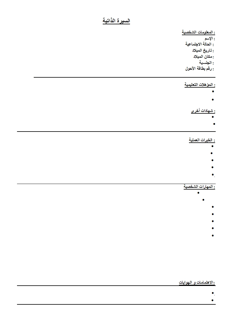 سيرة ذاتية جاهزة للطباعة - ارواق للسيره الذاتيه 1226 14