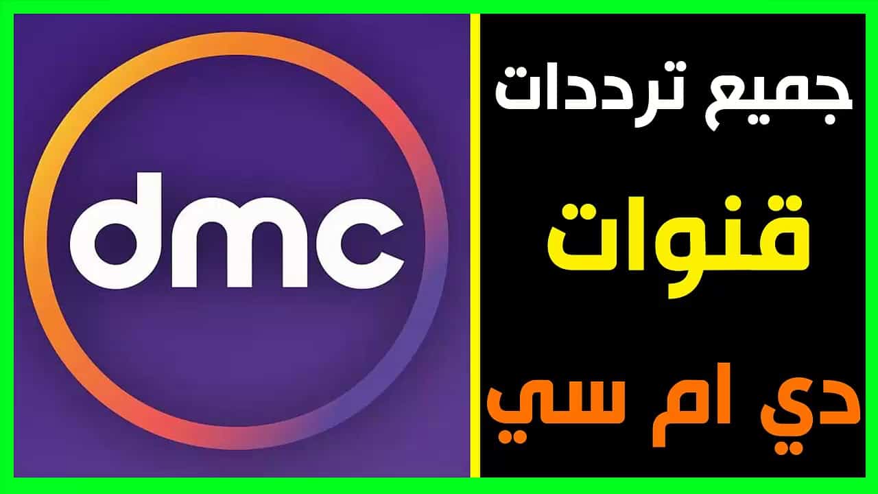 ازاي اجيب قناة dmc عندي , تردد قناة dmc