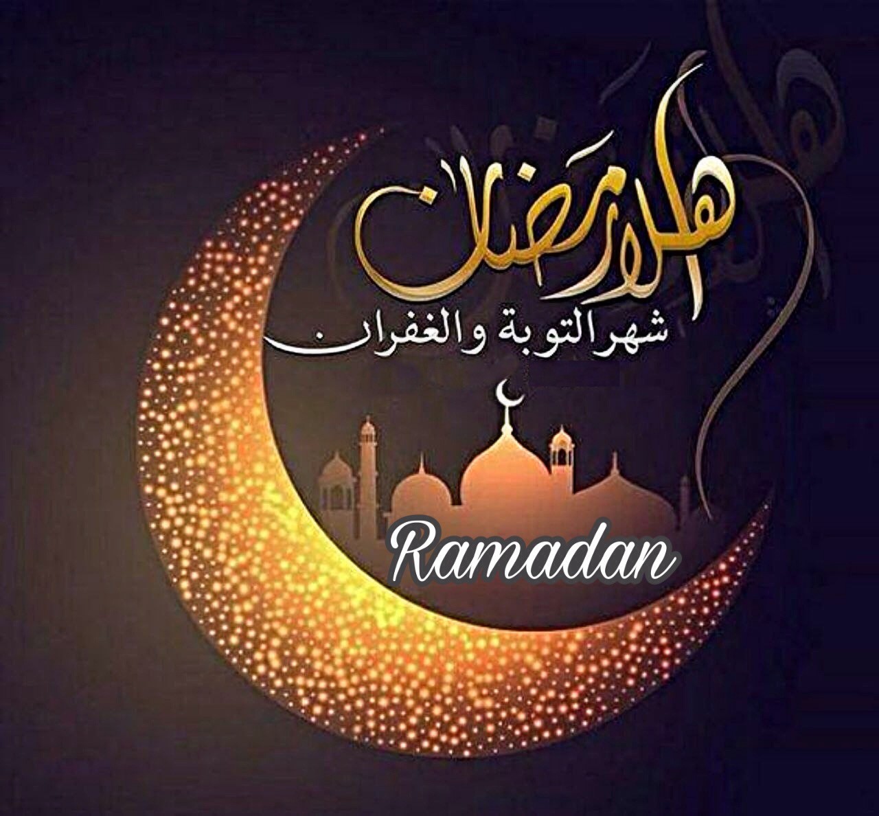 تهنئة رسمية بمناسبة رمضان , اجمل تهاني رمضانيه