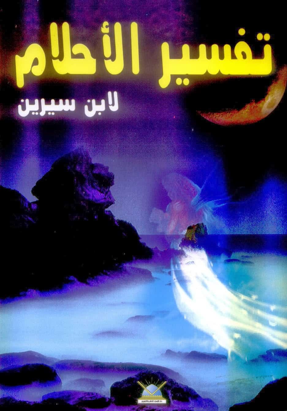 تفسير حلم ابن سيرين - عالم تفسير الاحلام الاعظم 1159 3