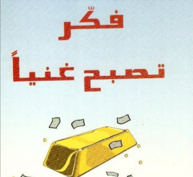 كيف تصبح ثريا , كيف تكون صاحب اموال