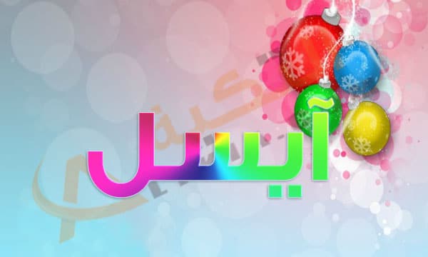 معنى اسم ايسل - ماهو معنى اسم بنوتة ايسل 6429 2