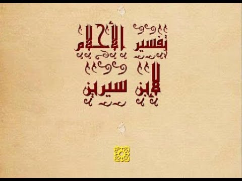 تفسير حلم لابن سيرين - تفسير الاحلام للابن سيرين 5523 2