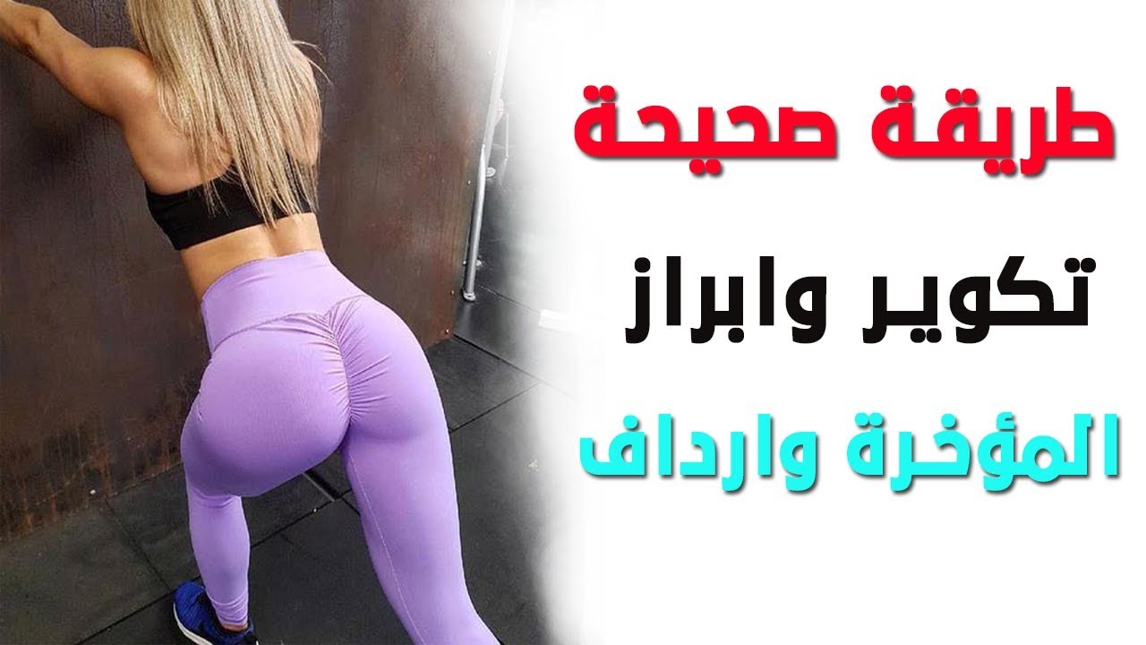 طريقة تكبير المؤخرة 2386 1