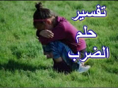 الضرب في الحلم - تفسير رؤية الضرب في النام 11320 2