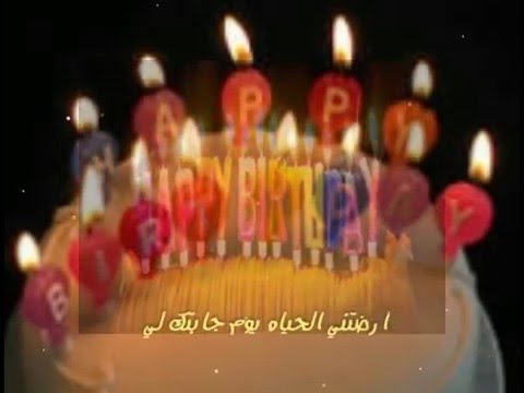 اجمل تهنئة عيد ميلاد - افضل التهاني بالعيد ميلاد 6728 2