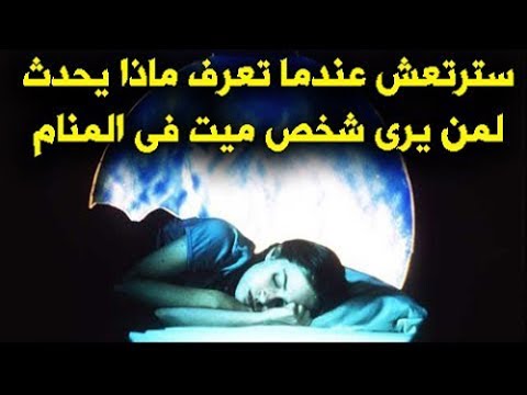 رؤية الميت في المنام - الميت في الحلم ومدلوله 642 3