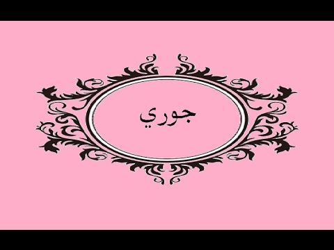 معنى اسم جوري - تعرف على الاسم الجميل جوري 3792