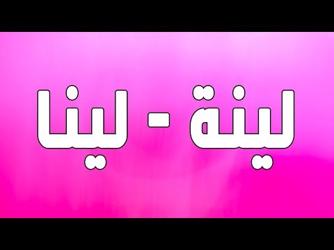 معنى اسم لينا - اقرا معنى اسم لينا 3635