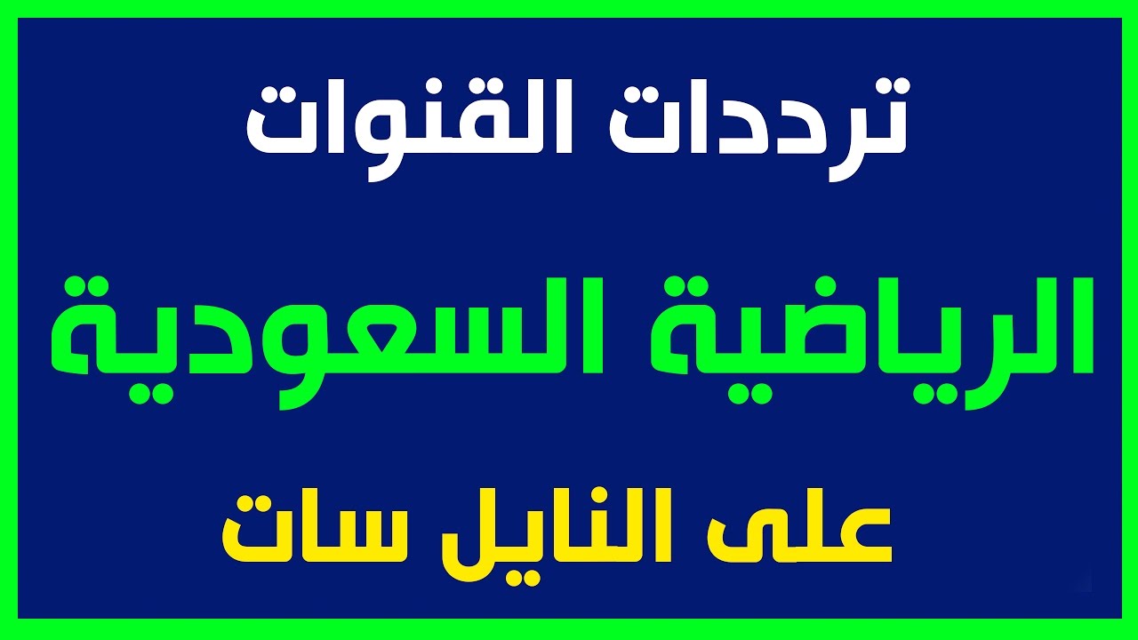 تردد قناة الرياضية , تردد قناة الرياضية المفتوحة والمشفرة