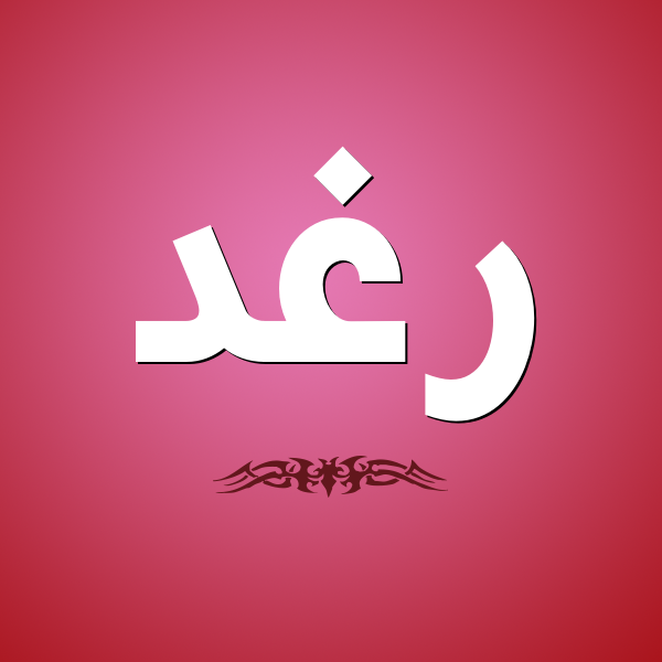 معنى اسم رغد - ماذا يعنى اسم رغد 1893 1