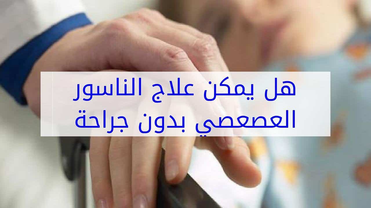 علاج الناسور - اشعر بالم فظيع 4002