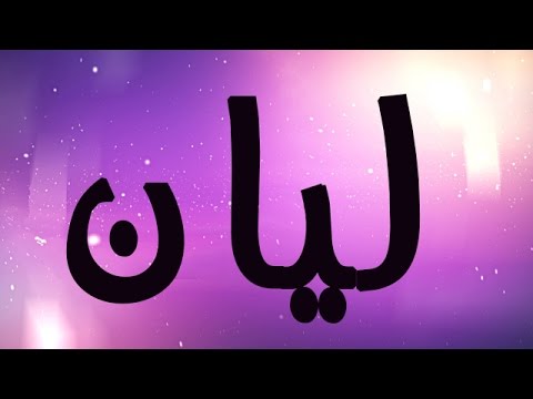 معنى اسم ليان - تعلم معنى اسم ليان 3795 1