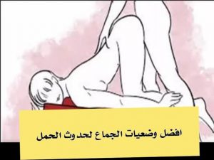 افضل وضعية للحمل- الوضع المناسب للحمل 3984