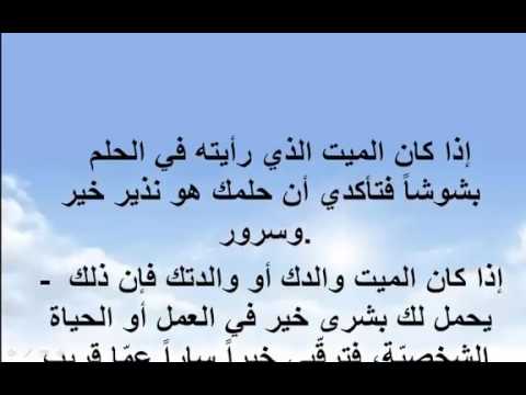 رؤية الميت يتكلم مع الحى فى المنام , ماهو تفسير رؤيه الميت يتكلم