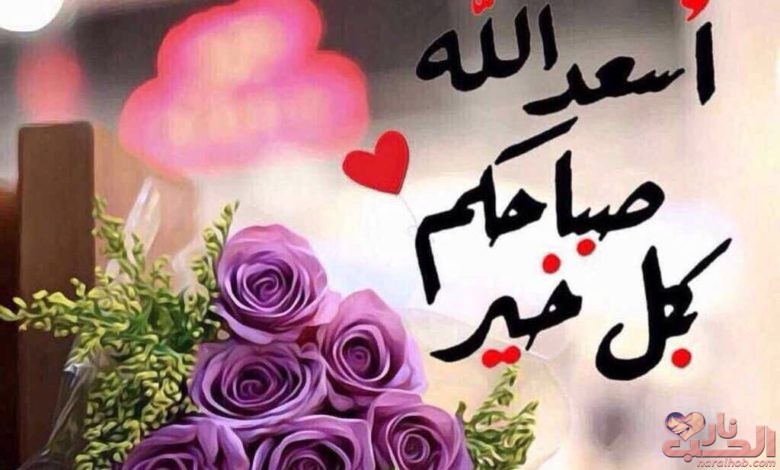 رسالة صباح الخير- رسائل صباحية جميلة 3330 4