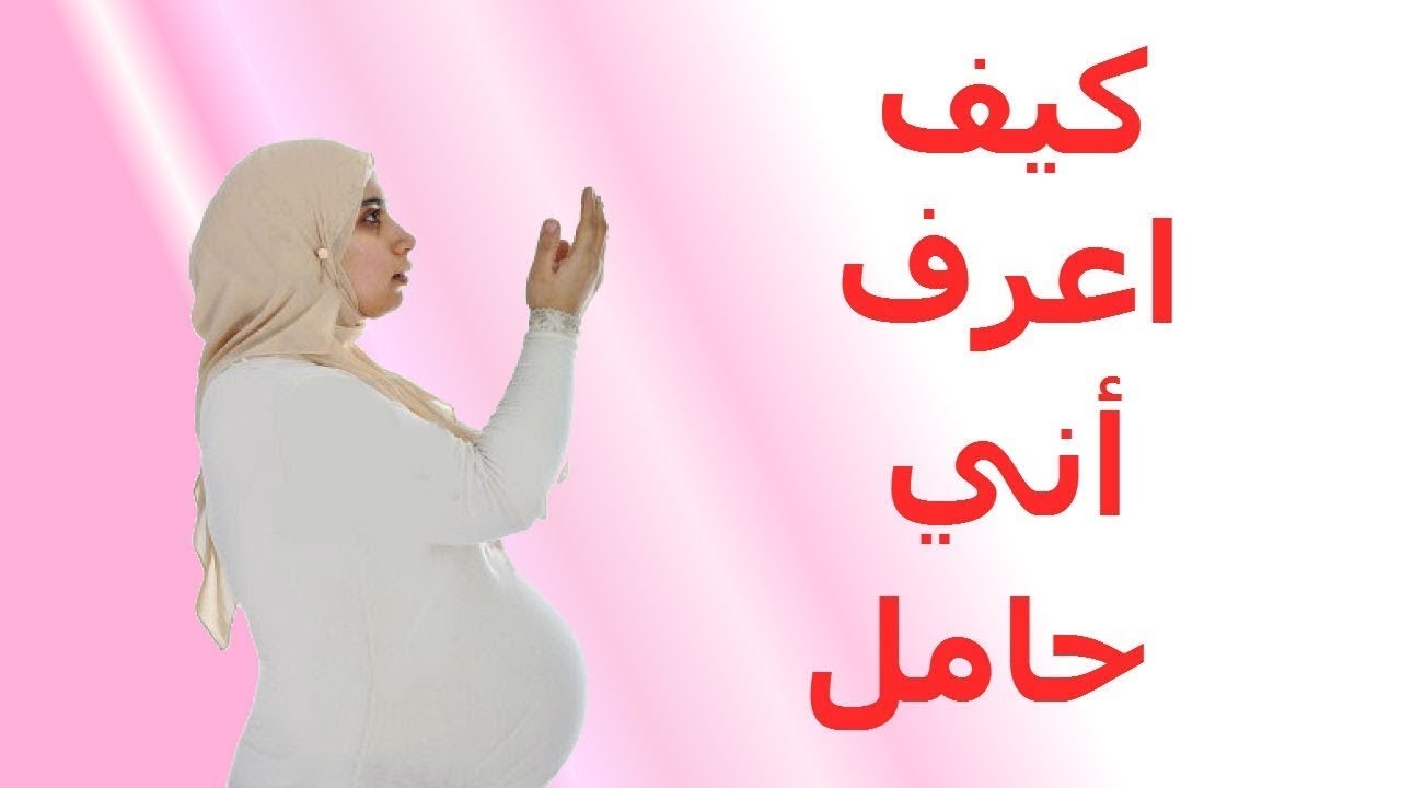 كيف تعرف المراة انها حامل - كيفيه معرفه الحمل 1060 2