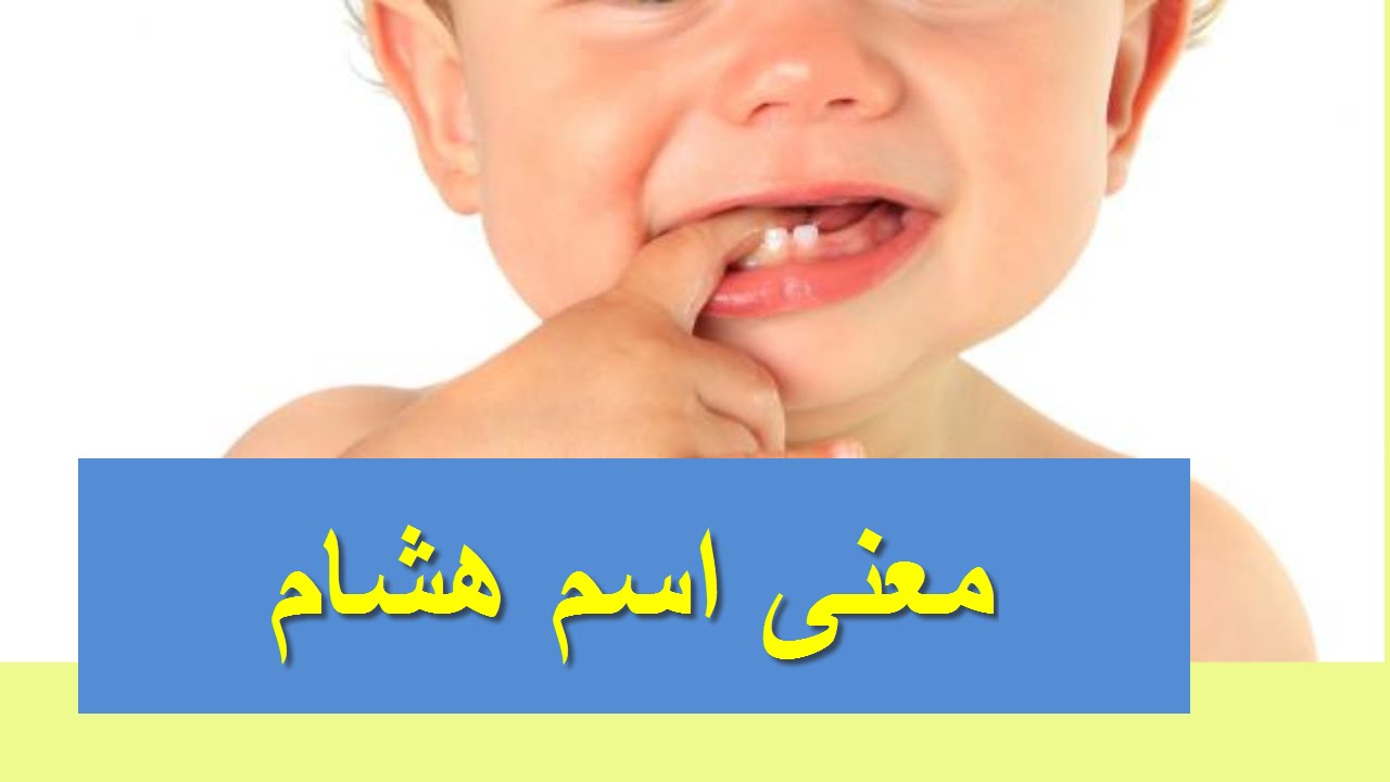 معنى اسم هشام - ماهو تعريف معنى اسم راجل هشام 6639